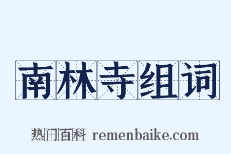 南林寺组词是什么意思的图片